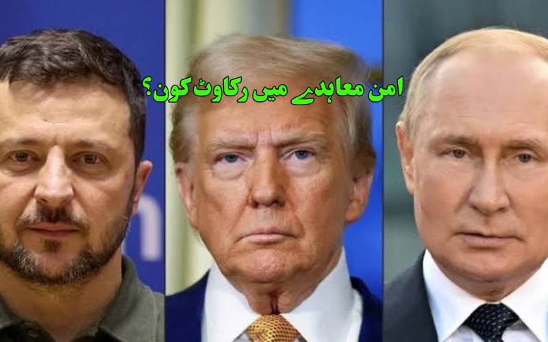 پوتن اور زیلینسکی امن کی راہ میں رکاوٹ ہیں : ٹرمپ